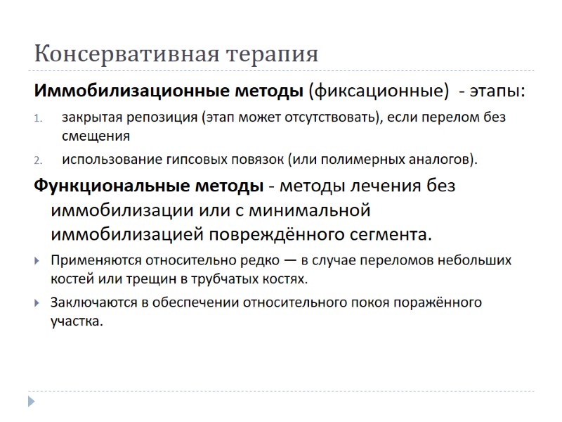 Консервативная терапия Иммобилизационные методы (фиксационные)  - этапы: закрытая репозиция (этап может отсутствовать), если